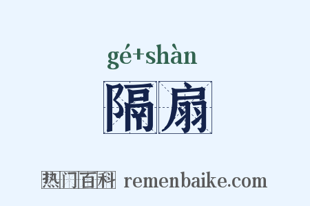 隔扇是什么意思的图片